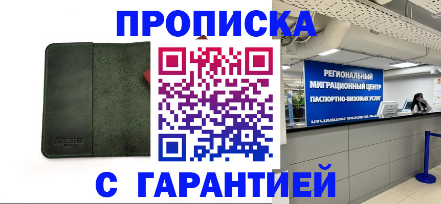 временная прописка в Кропоткине